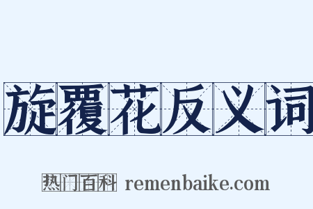 旋覆花反义词是什么意思的图片